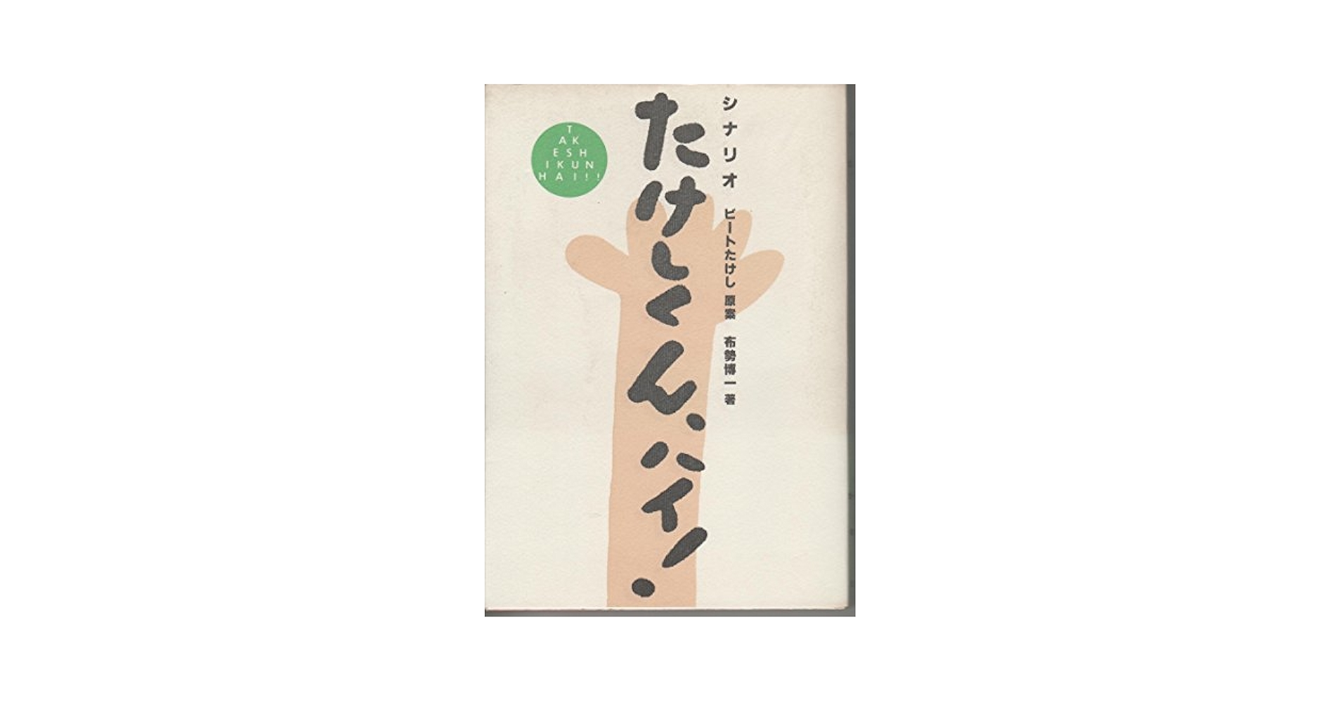 シナリオたけしくん、ハイ! (〔正〕) たけしくん、ハイ: シナリオ | 布勢 博一 |本 | 通販 | Amazon