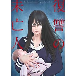 Amazon.co.jp: 復讐の未亡人 1-5巻 新品セット (アクションコミックス