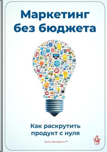 Маркетинг без бюджета: Как раскрутить продукт с нуля (Russian Edition)