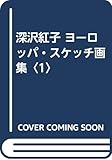 深沢紅子 ヨーロッパ・スケッチ画集 (1)