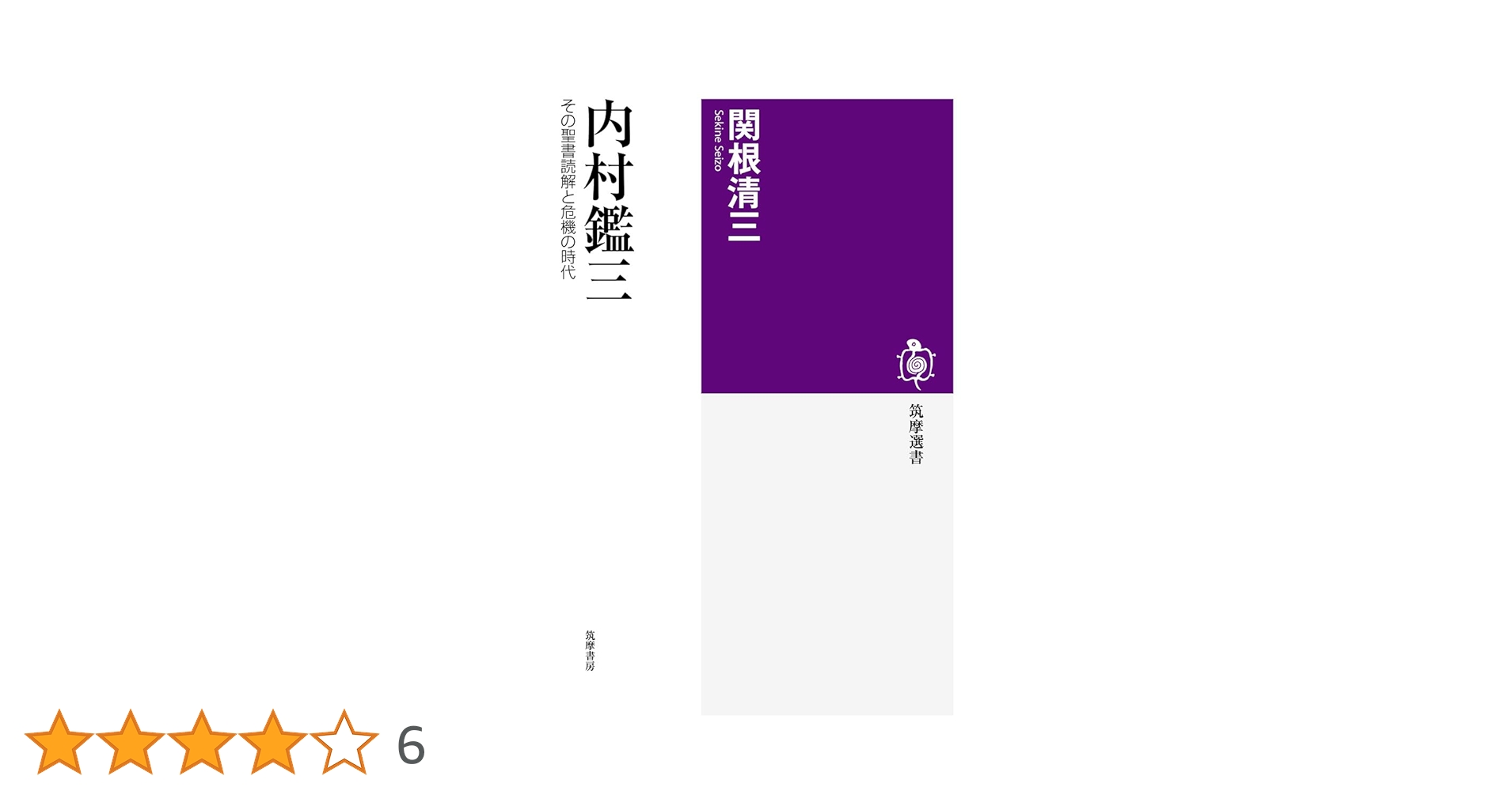 内村鑑三 (筑摩選書) | 関根 清三 |本 | 通販 | Amazon