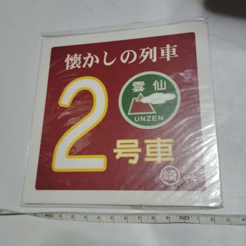 サボ 号車板懐かしの列車 雲仙 UNZEN 2号車 （裏）白