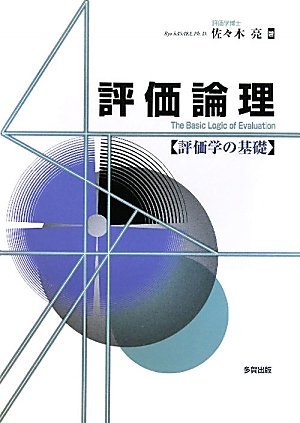 評価論理―評価学の基礎