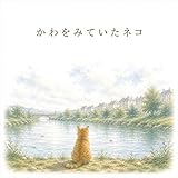 かわをみていたネコ: ー ながれていくもの ー