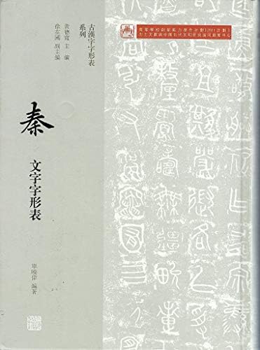 秦文字字形表 精 古汉字字形表系列 匿名 Amazon Com Books 秦文字字形表 精 古汉字字形表系列 匿名 Amazon Com Books