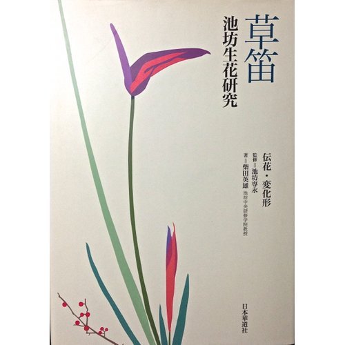 Amazon.co.jp: 草笛: 池坊生花研究 伝花・変化形 : 柴田英雄: 本