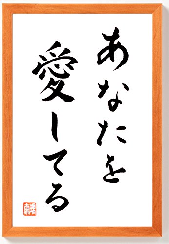 ICH LIEBE DICH original japanische Kalligraphie in Holzrahmen Braun 32 cm x 22 cm