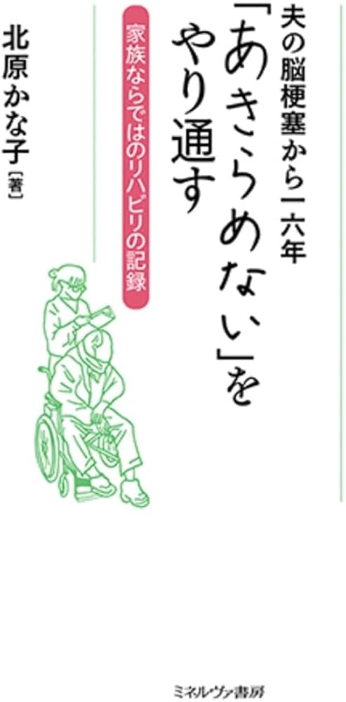 夫の脳梗塞から一六年「あきらめない」をやり通す：家族ならではの