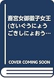 斎宮女御徽子女王(さいぐうにょうごきしにょおう) 歌と生涯 (古代文化叢書)