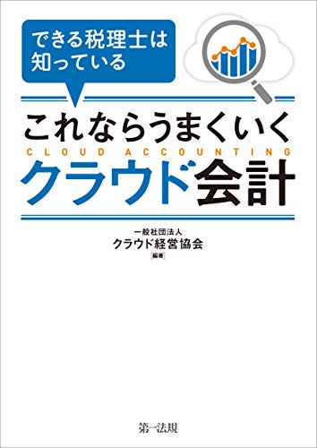 できる税理士は知っている これならうまくいくクラウド会計 一般社団法人 クラウド経営協会 Kindle本 Kindleストア Amazon