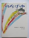 いたずらこぎつね (あかね創作えほん 25)