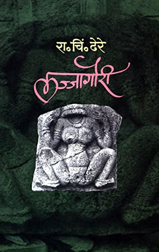 Image of Lajjagauri (लज्जागौरी) (Reprint, 2022)