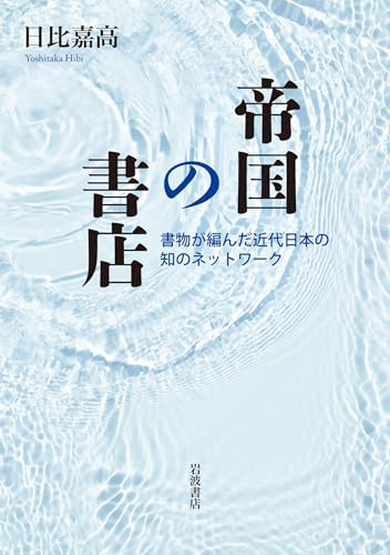帝国の書店: 書物が編んだ近代日本の知のネットワーク