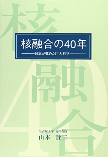 オライリー 無料電子書籍 核融合の40年―日本が進めた巨大科学 バイ