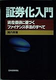 証券化入門 資産価値に基づくファイナンス手法のすべて