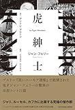 虎紳士