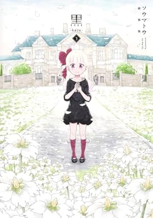 シャドーハウス 19 (ヤングジャンプコミックス) | ソウマトウ |本