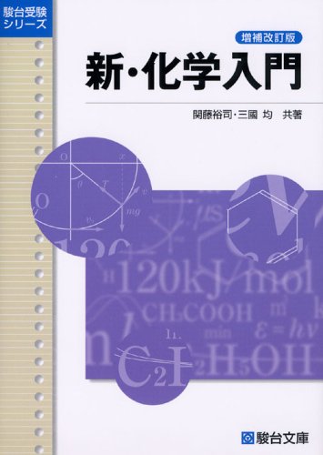化学入門 大学受験必修 (駿台受験叢書) / 三国均 / 駿台文庫