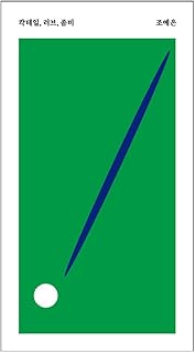 韓国書籍, アクション・スリラー小説, 韓国ホラー小説/칵테일, 러브, 좀비 – 조예은 Cho Yeeun/제2회 황금가지 타임리프 공모전 우수상 작품 수록/韓国より配送