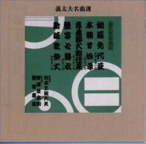 義太夫名曲選