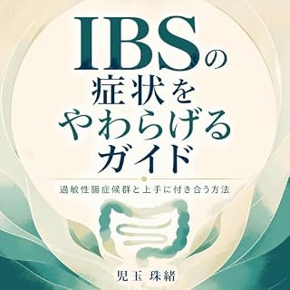 『IBSの症状をやわらげるガイド：過敏性腸症候群と上手に付き合う方法』のカバーアート