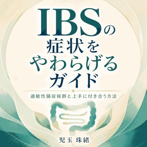 『IBSの症状をやわらげるガイド：過敏性腸症候群と上手に付き合う方法』のカバーアート