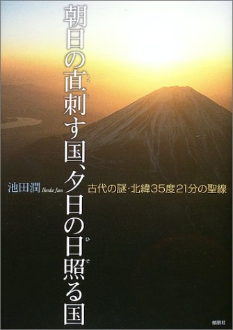 朝日の直刺す国、夕日の日照る国―古代の謎・北緯35度21分の聖線