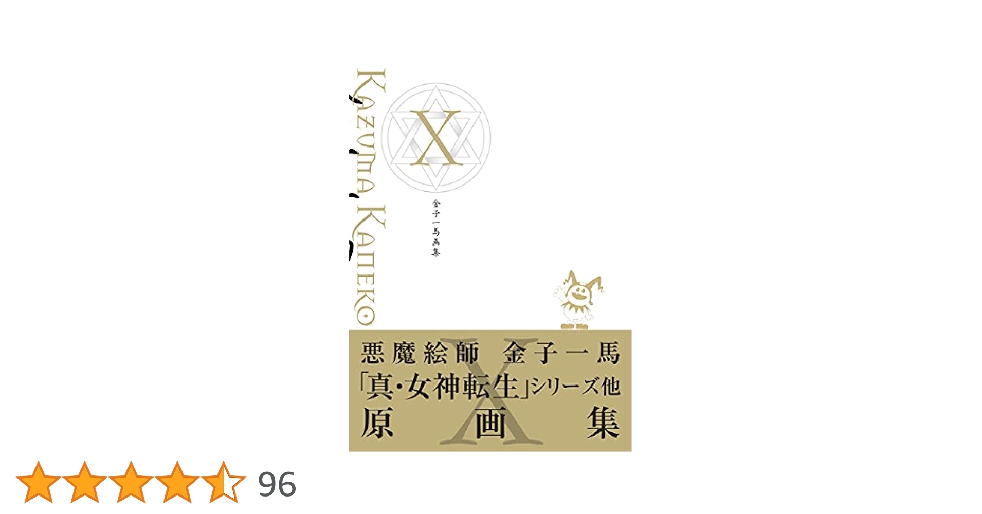 金子一馬画集X | 金子 一馬 |本 | 通販 | Amazon