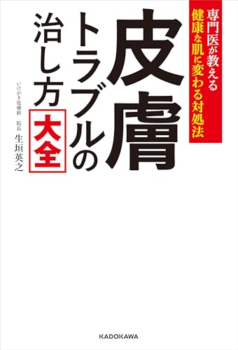 専門医が教える健康な肌に変わる対処法　皮膚トラブルの治し方大全