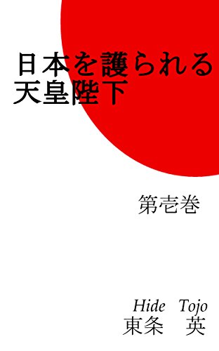 キンドル 無料電子書籍 日本を護られる天皇陛下: 天皇陛下に日本は常にお護り頂いています バイ
