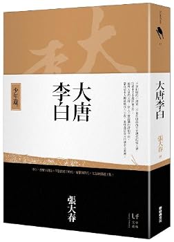 大唐李白 · 少年游