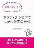 毎日が変わる！ポジティブ心理学でつかむ最高の自分10分で読めるシリーズ