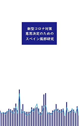 スマホ 無料電子書籍 新型コロナ対策 意思決定のためのスペイン風邪研究 意思決定ツール バイ