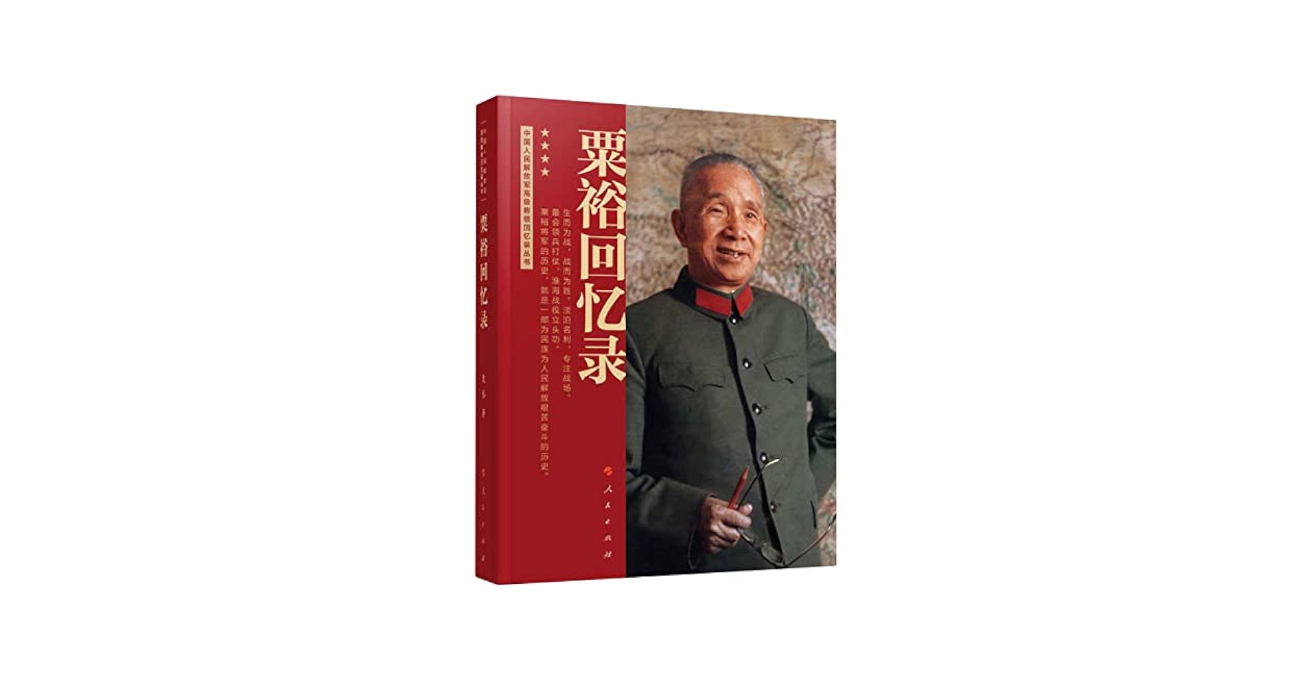 Amazon.com: 粟裕回忆录/中国人民解放军高级将领回忆录丛书