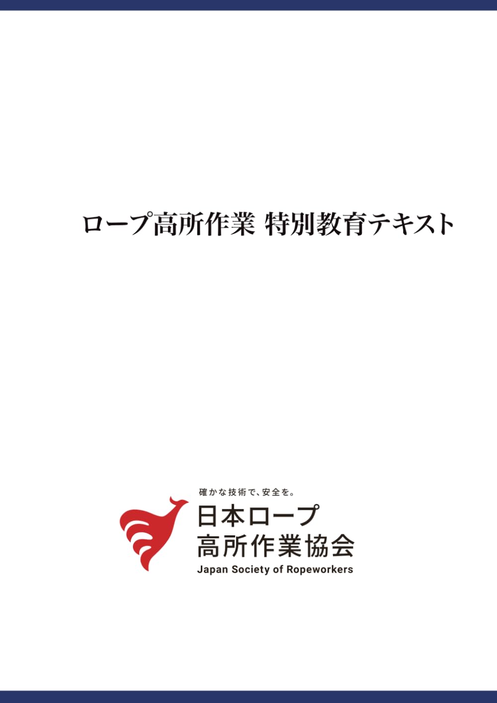 JSR ロープ高所作業 特別教育テキスト