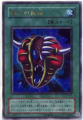 遊戯王　遺言の仮面　ウルトラ　G5-B1 Amazon.co.jp: 【遊戯王】 遺言の仮面 (ｳﾙﾄﾗ) [G5-B1] : ホビー