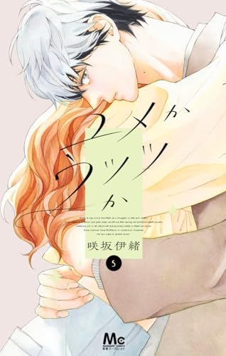 ユメかウツツか 5 (マーガレットコミックス)