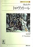 ヴェルディ トロヴァトーレ (名作オペラブックス 12)