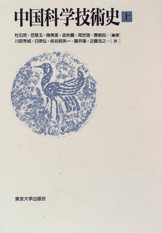 中国科学技術史