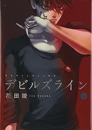 デビルズライン(1) (モーニングKC) | 花田 陵 |本 | 通販 | Amazon