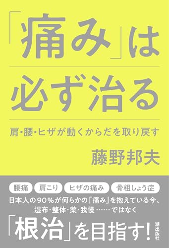 「痛み」は必ず治る　肩・腰・ヒザが動くからだを取り戻す