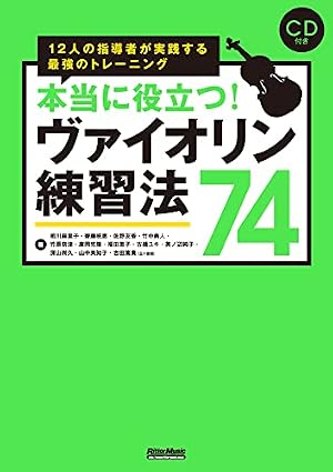 本当に役立つ! ヴァイオリン練習法74 12人の指導者が実践する最強の