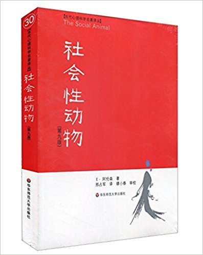 社会性动物(第9版)