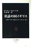 童話の国イギリス マザー・グースからハリー・ポッターまで (中公新書)