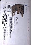 明末のはぐれ知識人 馮夢龍と蘇州文化 (講談社選書メチエ 45)