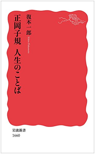 正岡子規 人生のことば (岩波新書) 正岡子規 人生のことば (岩波新書)