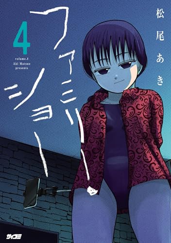 ファミリー・ショー(4) (サイコミ×裏少年サンデーコミックス)