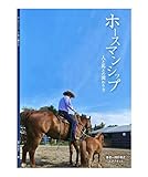 ホースマンシップ?人と馬との関わり方?