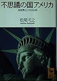 不思議の国アメリカ 別世界としての五〇州 (講談社学術文庫)