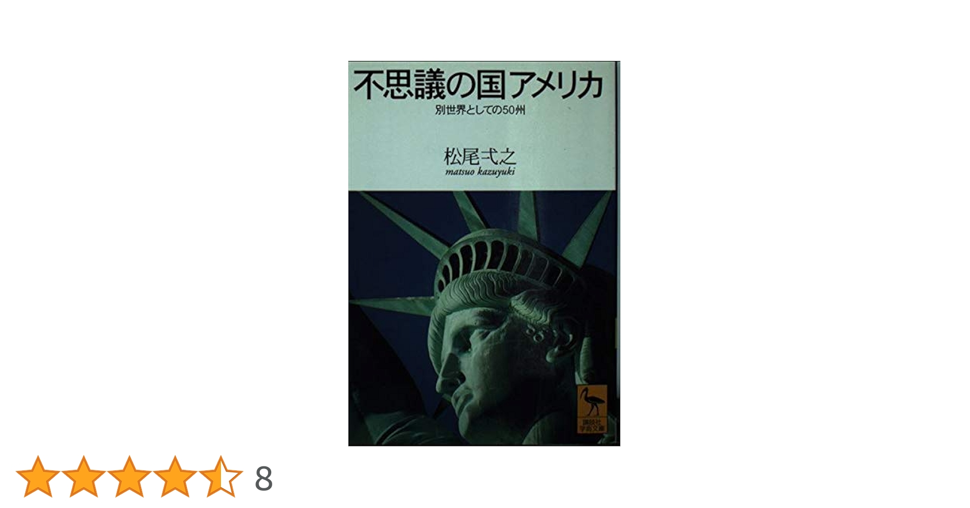 不思議の国アメリカ: 別世界としての50州 (講談社学術文庫 1488